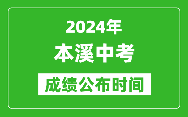 本溪中考成绩公布时间2024年具体时间是几月几号？