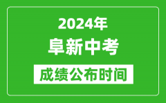 阜新中考成绩公布时间2024年具体时间是几月几号？