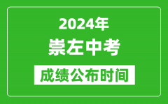 崇左中考成绩公布时间2024年具体时间是几月几号？