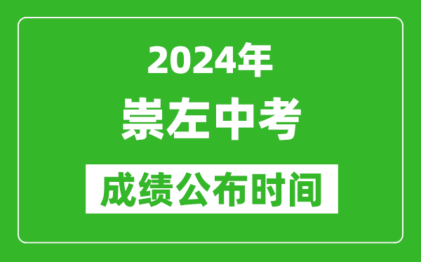 崇左中考成绩公布时间2024年具体时间是几月几号？