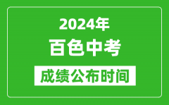 百色中考成绩公布时间2024年具体时间是几月几号？