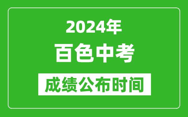 百色中考成绩公布时间2024年具体时间是几月几号？