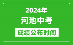 河池中考成绩公布时间2024年具体时间是几月几号？