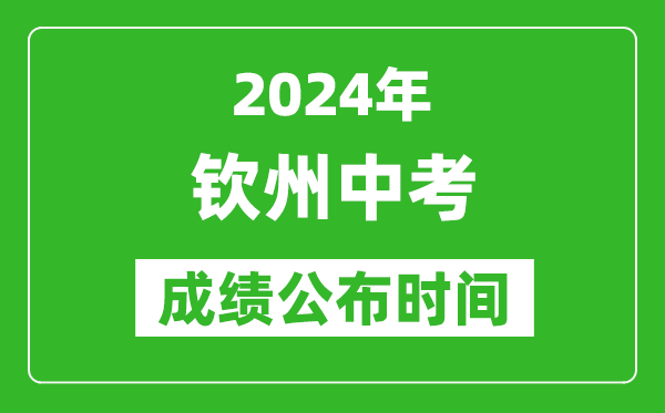 钦州中考成绩公布时间2024年具体时间是几月几号？