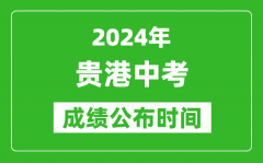 贵港中考成绩公布时间2024年具体时间是几月几号？