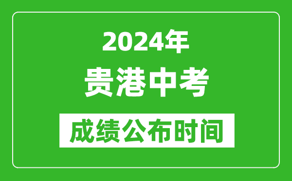 贵港中考成绩公布时间2024年具体时间是几月几号？