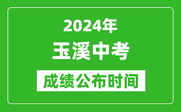 玉溪中考成绩公布时间2024年具体时间是几月几号？