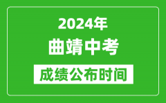 曲靖中考成绩公布时间2024年具体时间是几月几号？