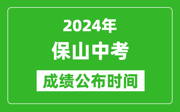 保山中考成绩公布时间2024年具体时间是几月几号？