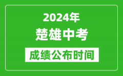 楚雄中考成绩公布时间2024年具体时间是几月几号？