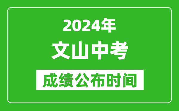 文山中考成绩公布时间2024年具体时间是几月几号？