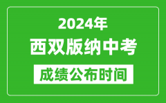 西双版纳中考成绩公布时间2024年具体时间是几月几号？