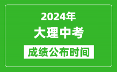 大理中考成绩公布时间2024年具体时间是几月几号？