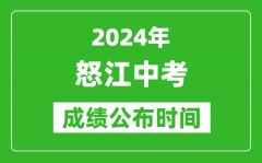 怒江中考成绩公布时间2024年具体时间是几月几号？