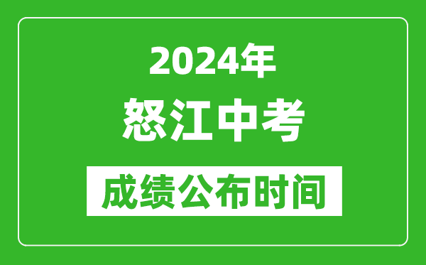 怒江中考成绩公布时间2024年具体时间是几月几号？