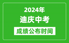 迪庆中考成绩公布时间2024年具体时间是几月几号？