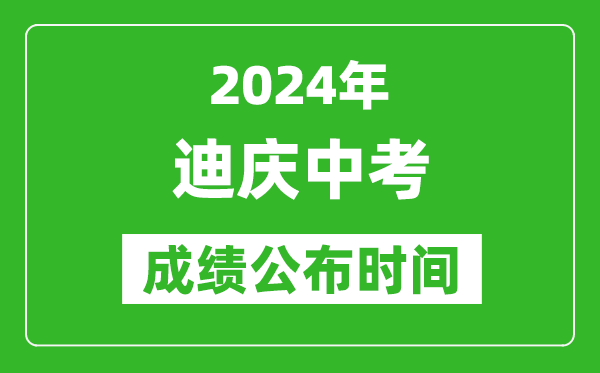 迪庆中考成绩公布时间2024年具体时间是几月几号？