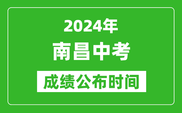 南昌中考成绩公布时间2024年具体时间是几月几号？