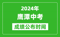 鹰潭中考成绩公布时间2024年具体时间是几月几号？