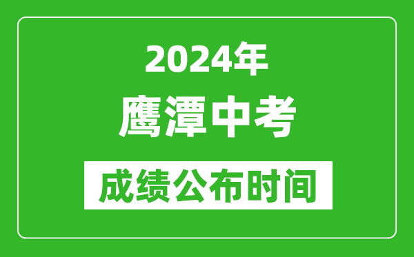 鹰潭中考成绩公布时间2024年具体时间是几月几号？