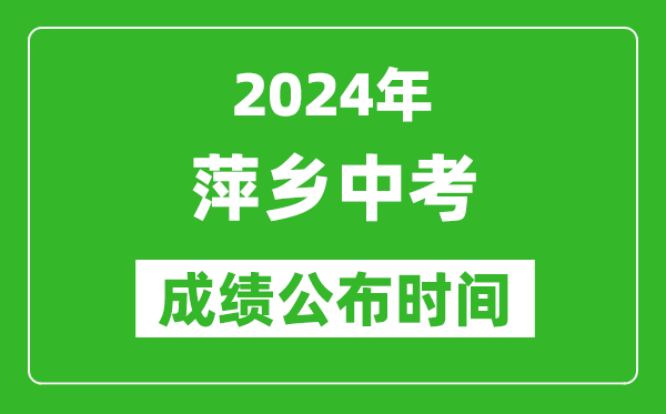 萍乡中考成绩公布时间2024年具体时间是几月几号？