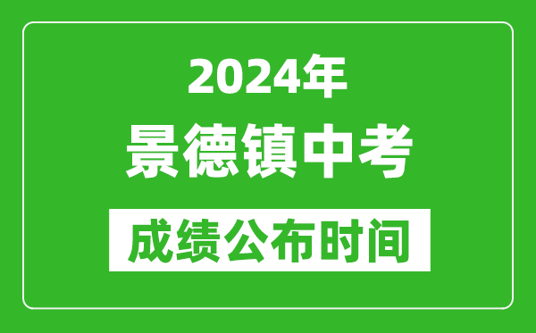 景德镇中考成绩公布时间2024年具体时间是几月几号？