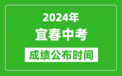 宜春中考成绩公布时间2024年具体时间是几月几号？