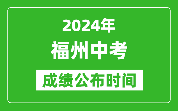 福州中考成绩公布时间2024年具体时间是几月几号？