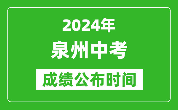 泉州中考成绩公布时间2024年具体时间是几月几号？