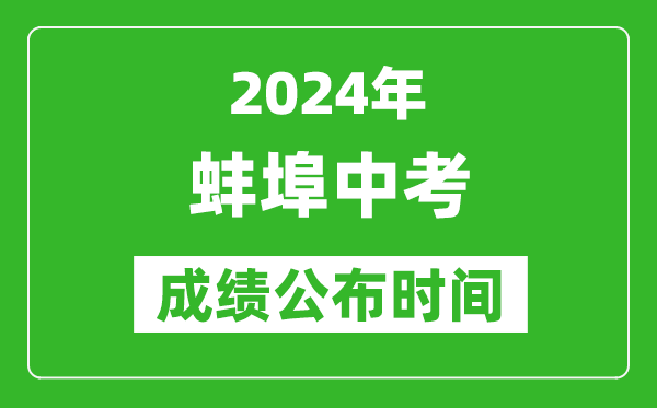 蚌埠中考成绩公布时间2024年具体时间是几月几号？