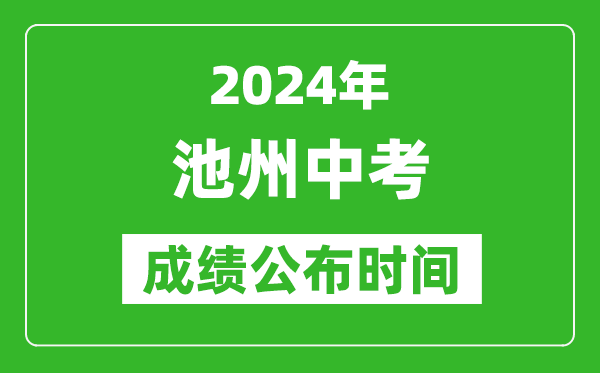 池州中考成绩公布时间2024年具体时间是几月几号？