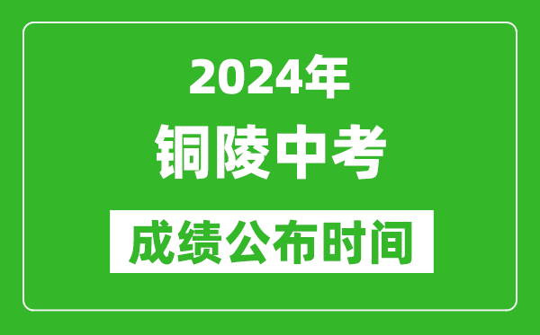 铜陵中考成绩公布时间2024年具体时间是几月几号？