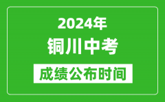 铜川中考成绩公布时间2024年具体时间是几月几号？