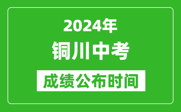 铜川中考成绩公布时间2024年具体时间是几月几号？