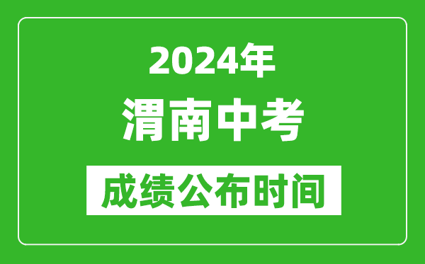 渭南中考成绩公布时间2024年具体时间是几月几号？