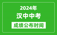 汉中中考成绩公布时间2024年具体时间是几月几号？