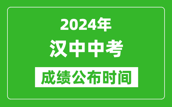 汉中中考成绩公布时间2024年具体时间是几月几号？