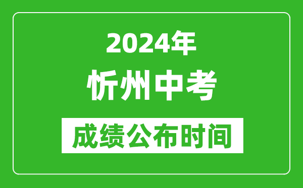 忻州中考成绩公布时间2024年具体时间是几月几号？