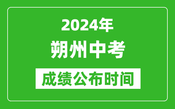 朔州中考成绩公布时间2024年具体时间是几月几号？