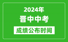 晋中中考成绩公布时间2024年具体时间是几月几号？