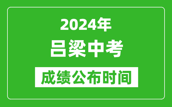 吕梁中考成绩公布时间2024年具体时间是几月几号？