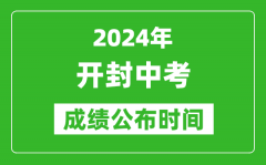 开封中考成绩公布时间2024年具体时间是几月几号？