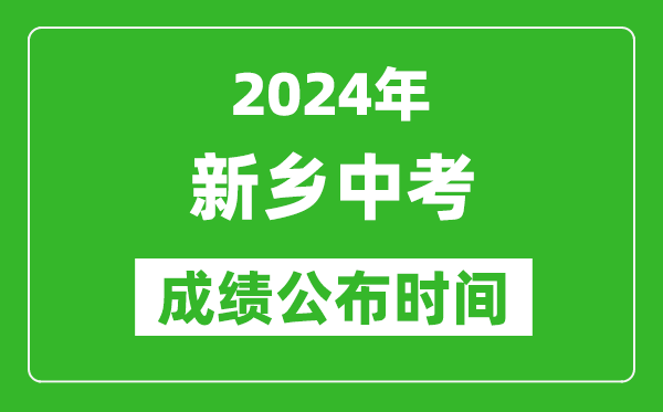 新乡中考成绩公布时间2024年具体时间是几月几号？