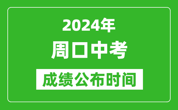 周口中考成绩公布时间2024年具体时间是几月几号？