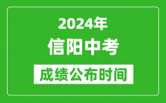 信阳中考成绩公布时间2024年具体时间是几月几号？