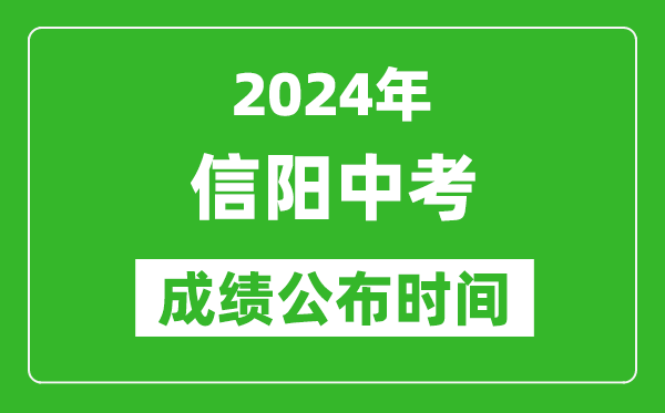 信阳中考成绩公布时间2024年具体时间是几月几号？