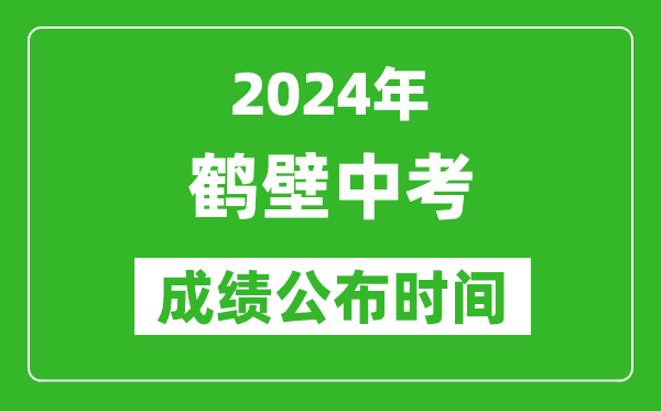 鹤壁中考成绩公布时间2024年具体时间是几月几号？