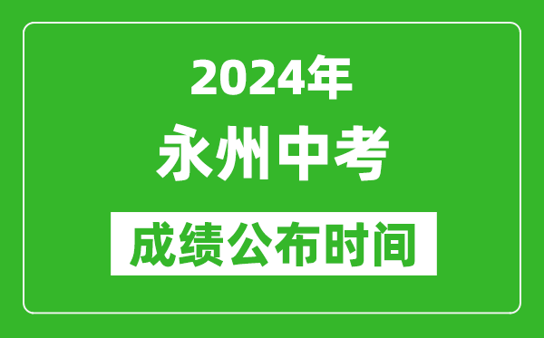 永州中考成绩公布时间2024年具体时间是几月几号？