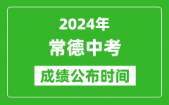 常德中考成绩公布时间2024年具体时间是几月几号？