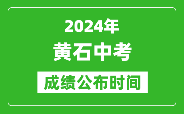 黄石中考成绩公布时间2024年具体时间是几月几号？